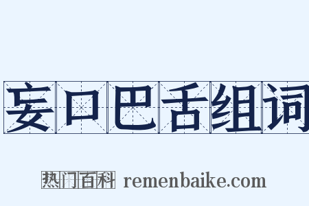 妄口巴舌组词是什么意思的图片